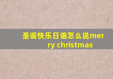 圣诞快乐日语怎么说merry christmas